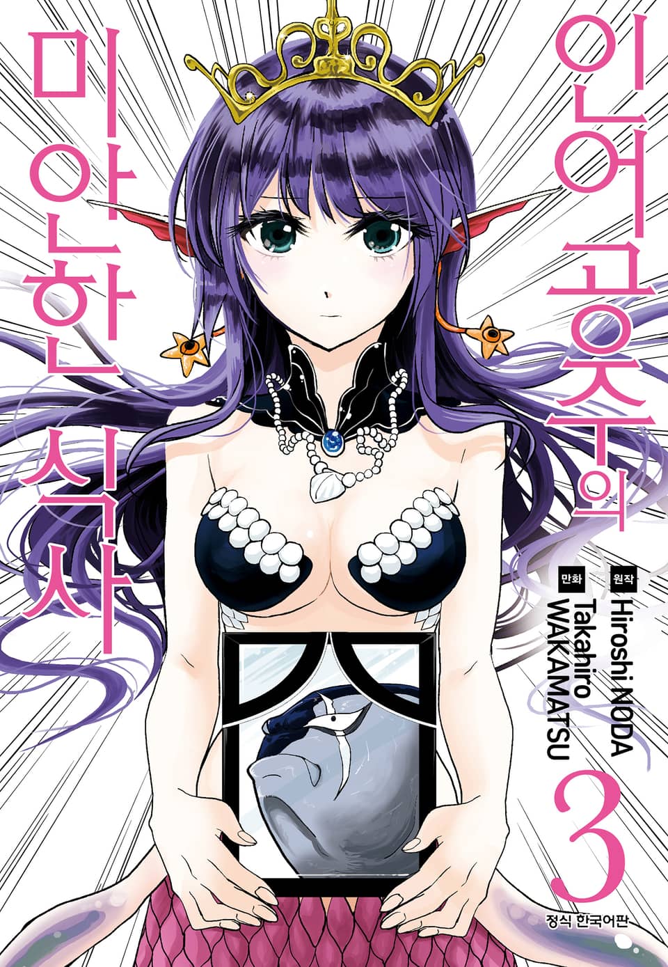 인어공주의 미안한 식사 3권