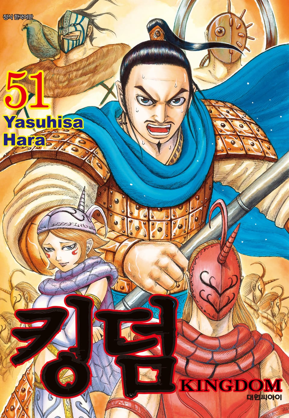 킹덤 51권