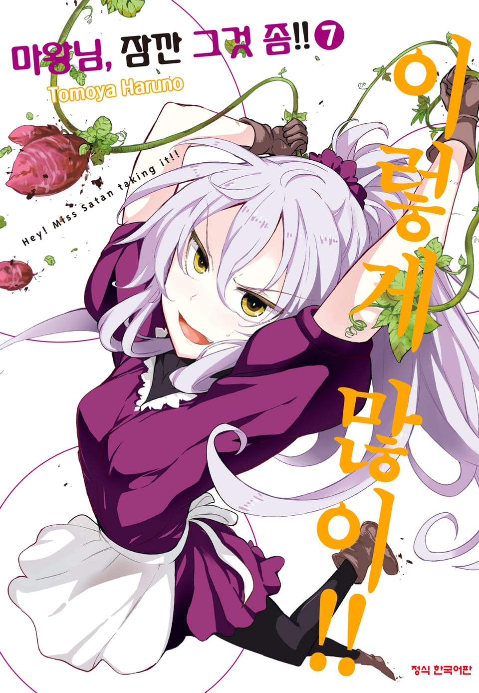마왕님, 잠깐 그것 좀!! 7권