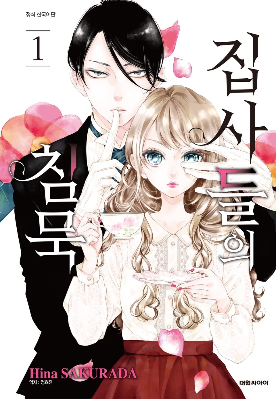 집사들의 침묵 1권