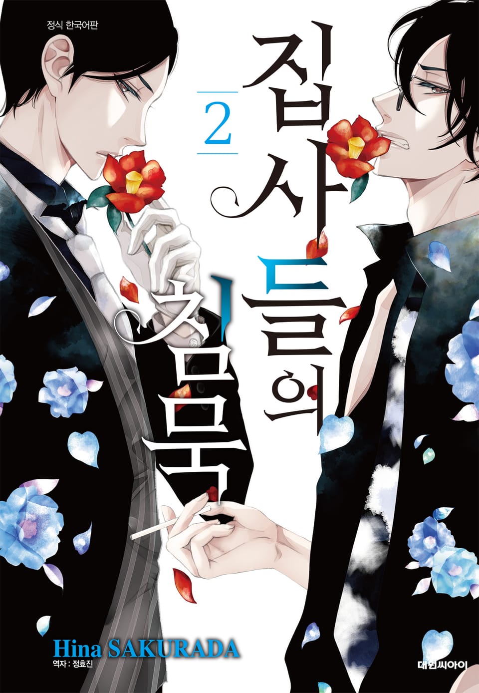 집사들의 침묵 2권