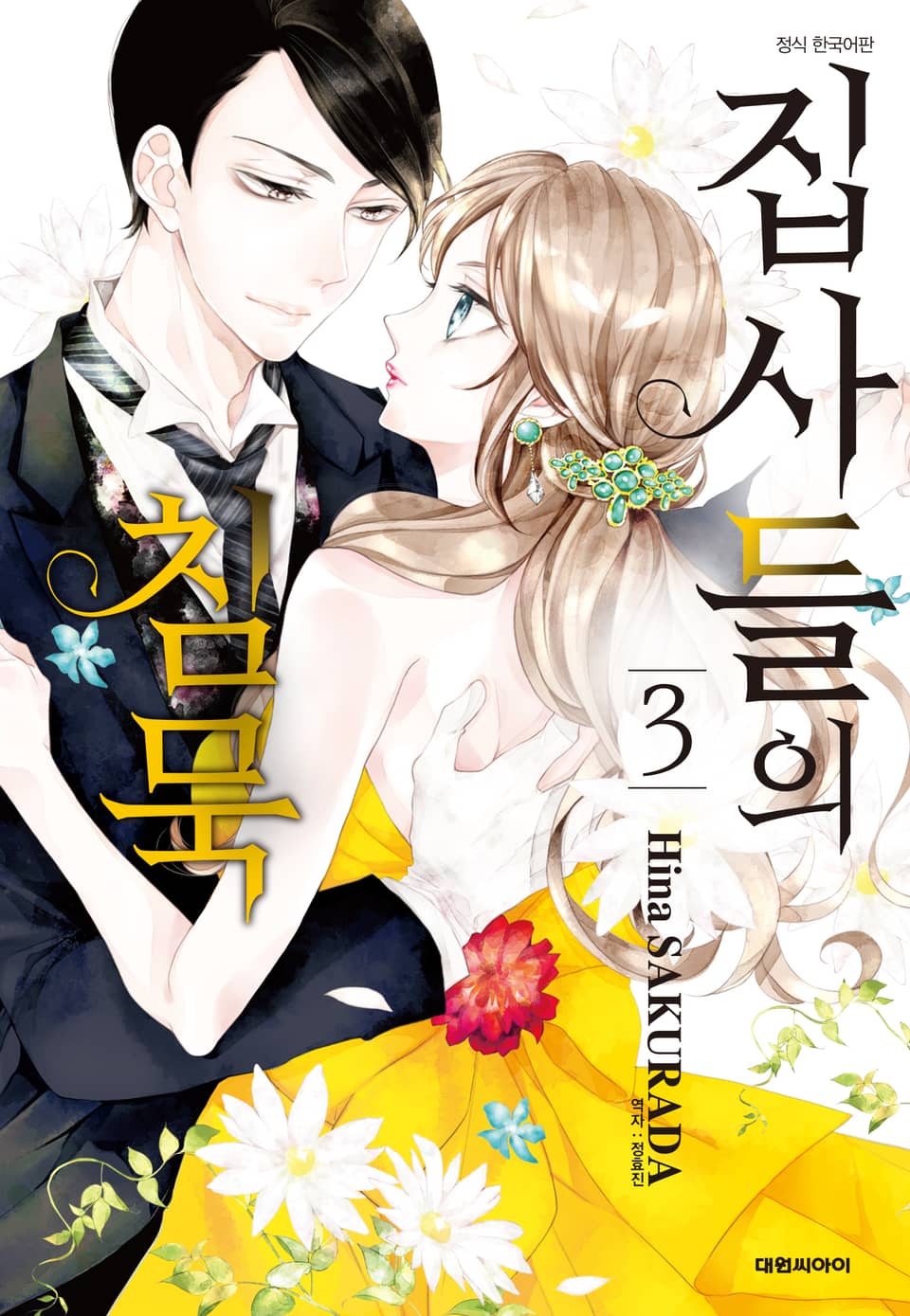 집사들의 침묵 3권