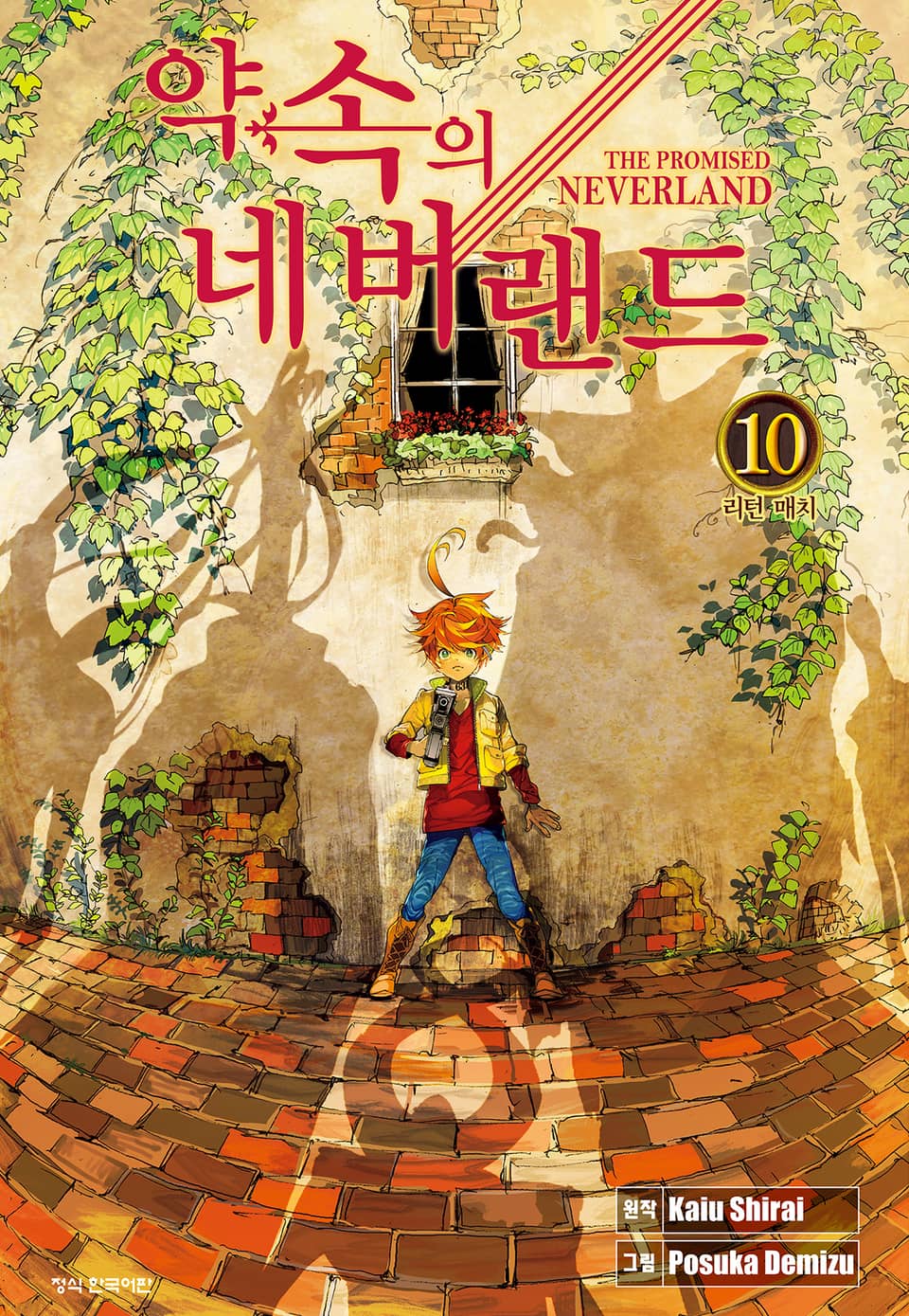 약속의 네버랜드 10권