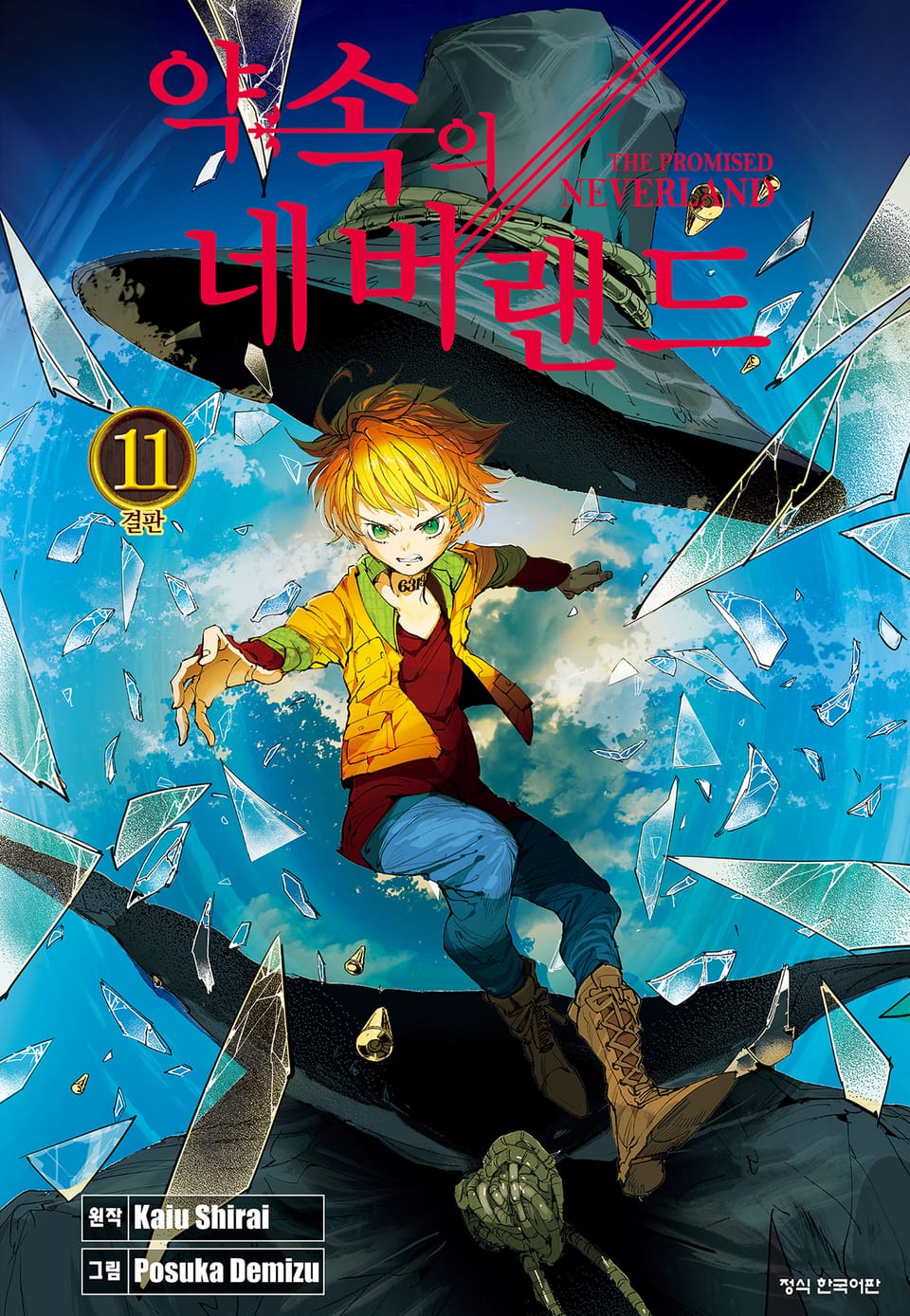 약속의 네버랜드 11권