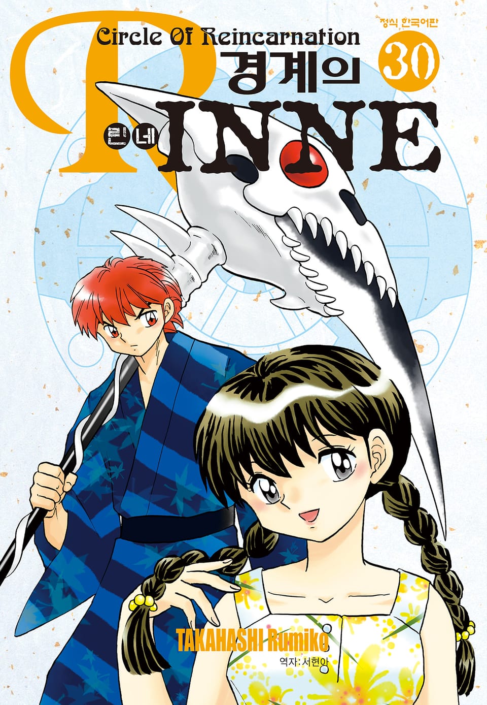 경계의 린네 30권