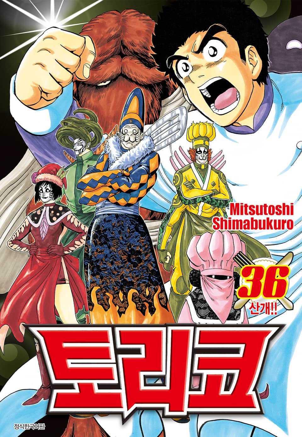 토리코 36권