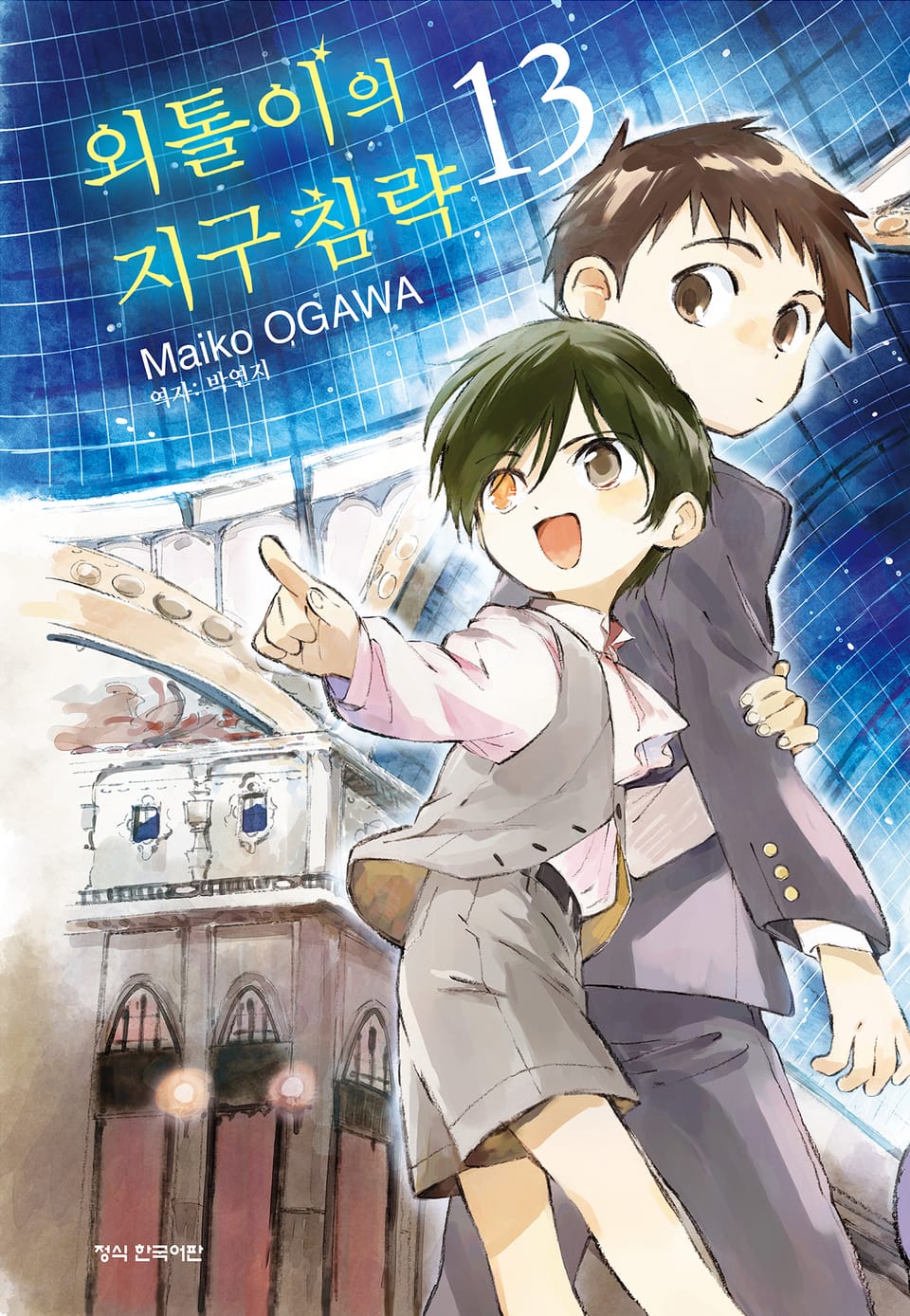 외톨이의 지구 침략 13권