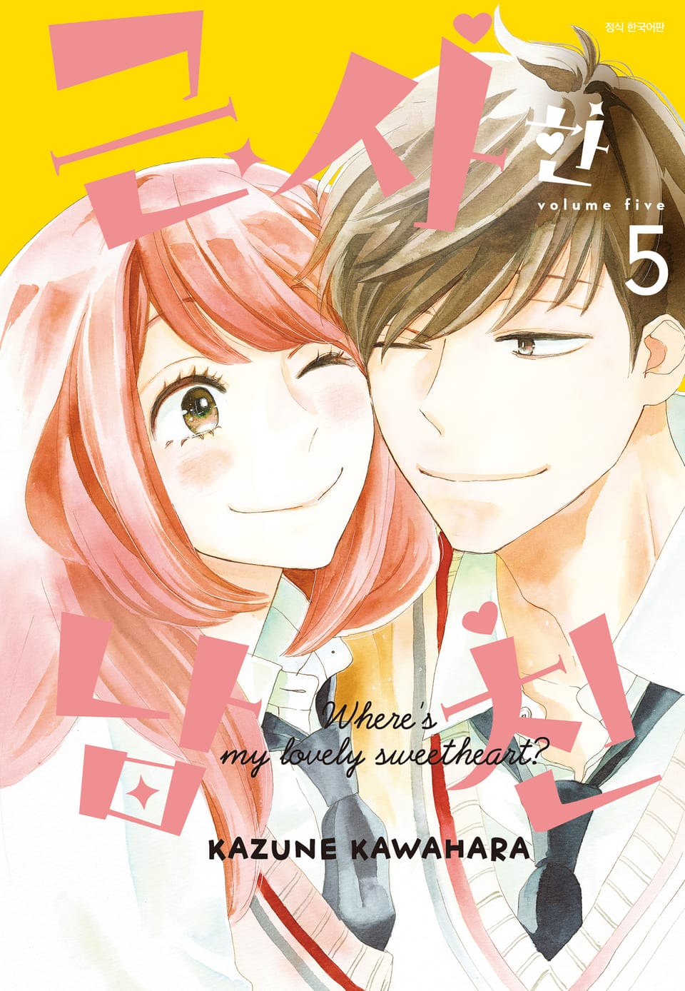 근사한 남친 5권