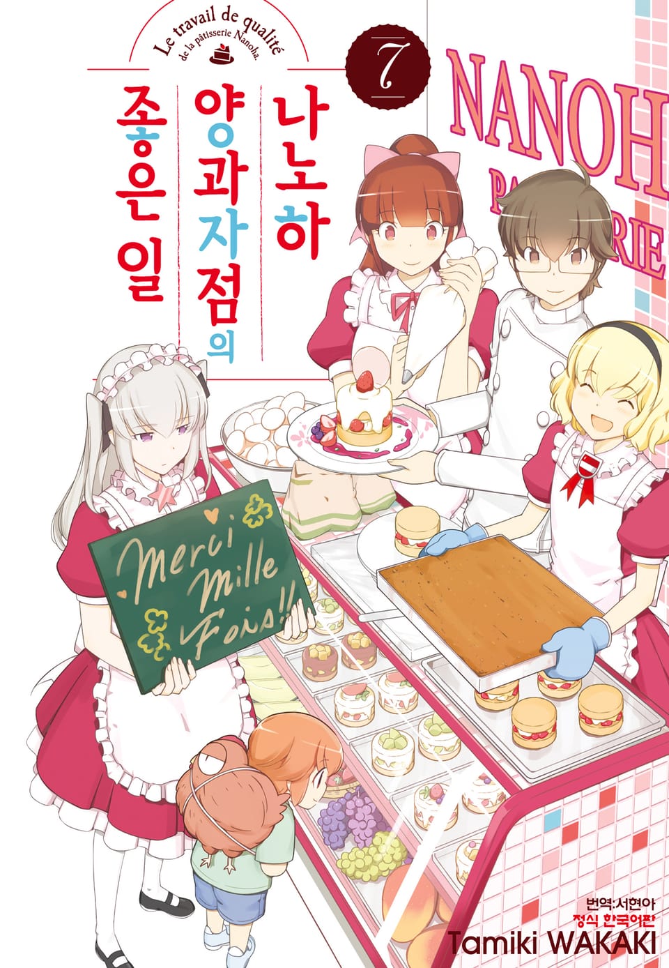 나노하 양과자점의 좋은 일 7권 (완결)