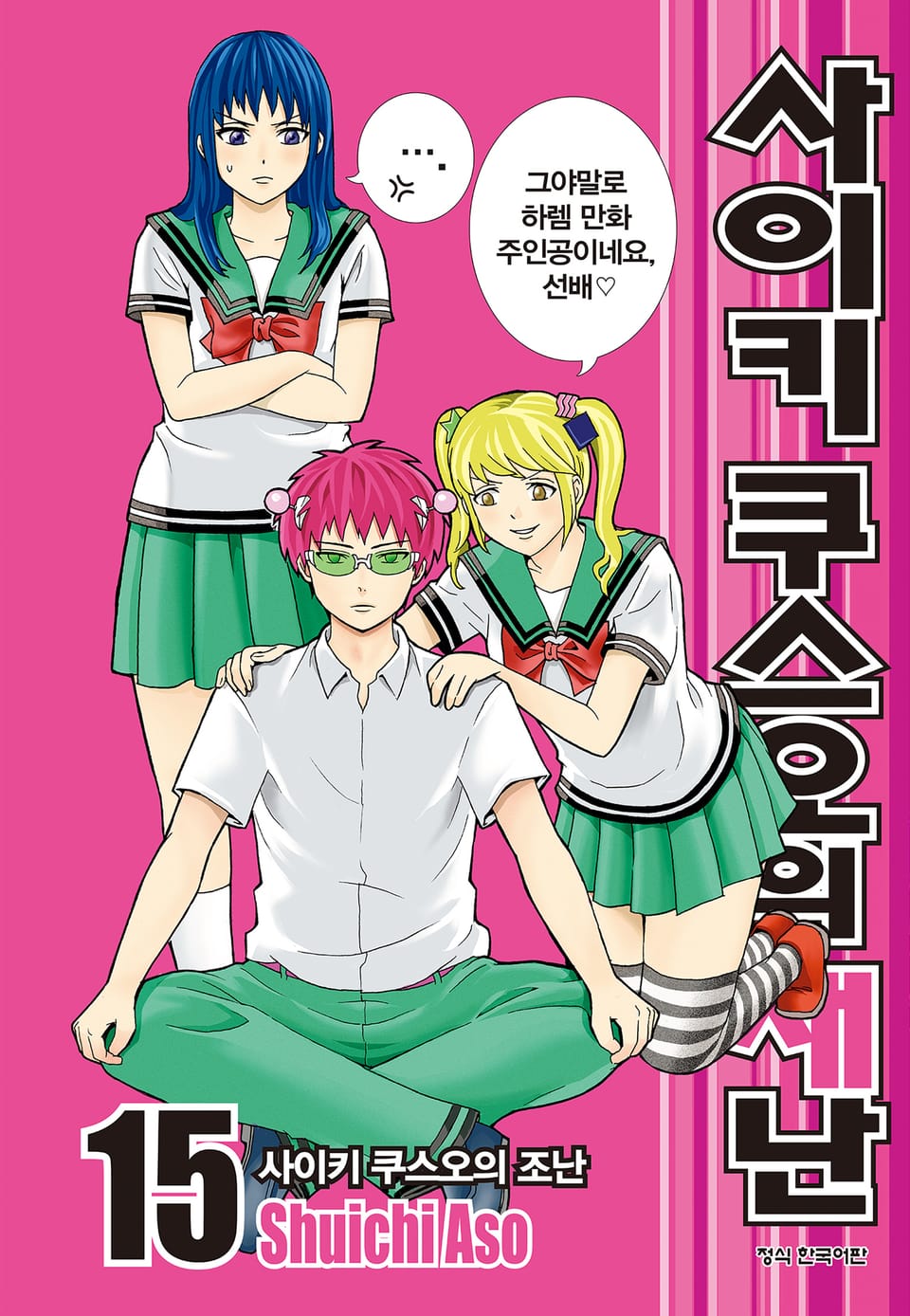 사이키 쿠스오의 재난 15권