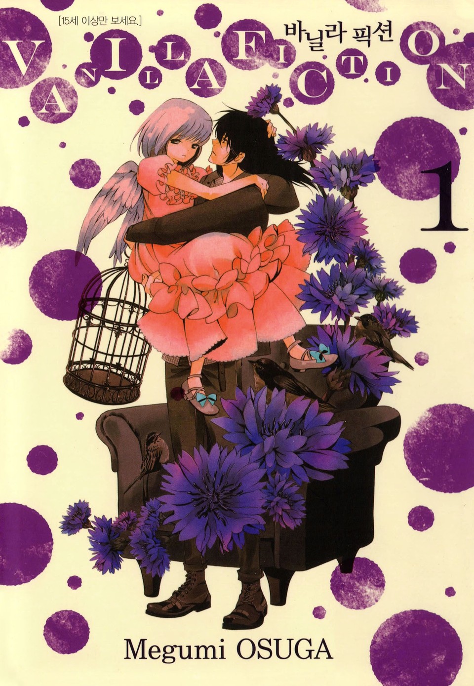 바닐라 픽션 1권