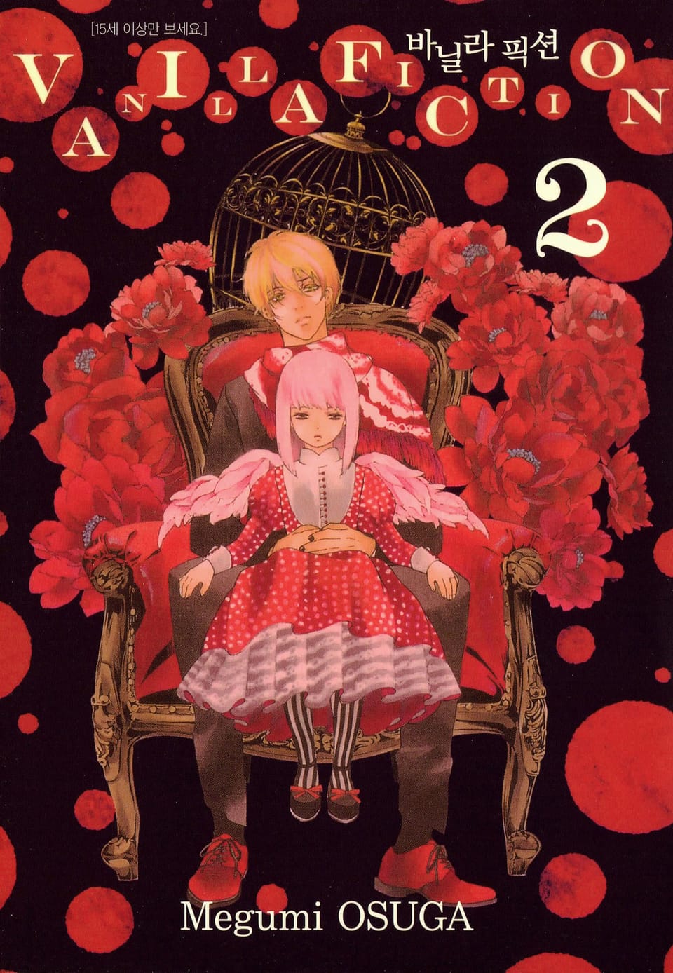 바닐라 픽션 2권