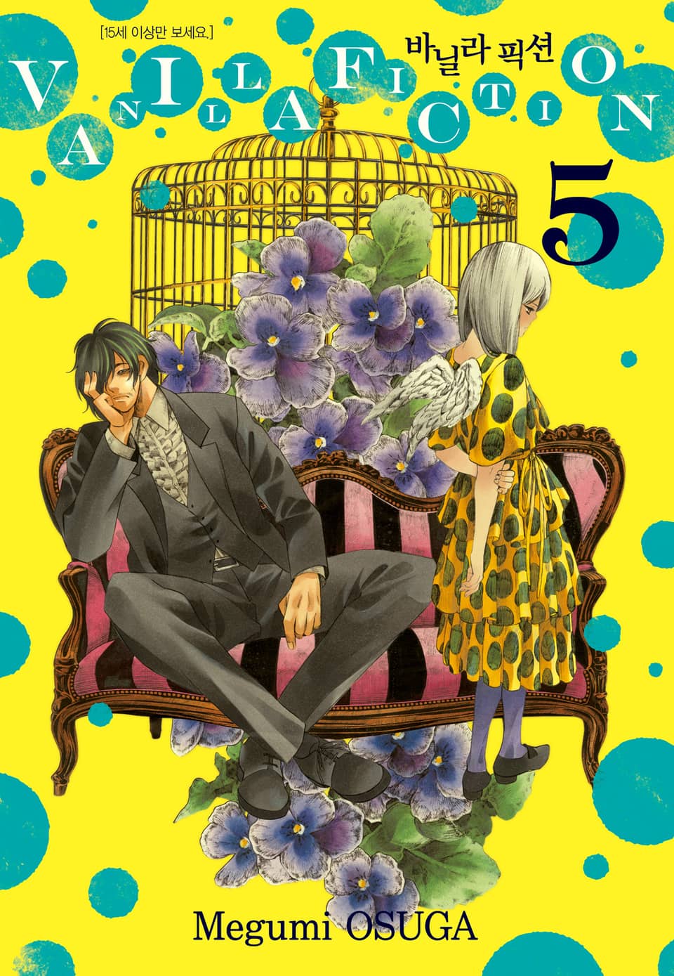 바닐라 픽션 5권