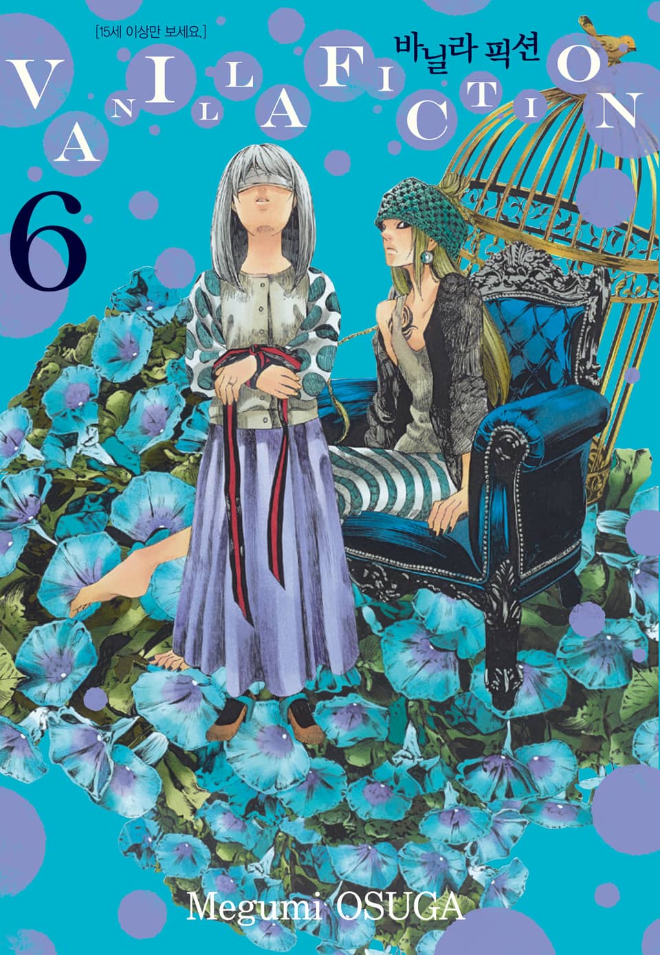 바닐라 픽션 6권