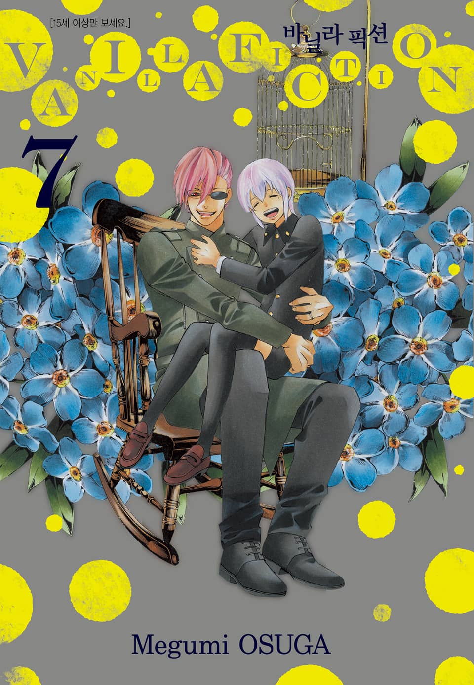 바닐라 픽션 7권