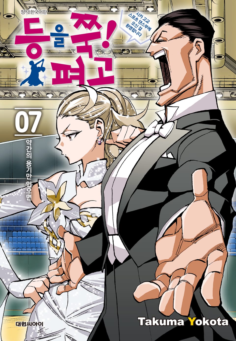 등을 쭉! 펴고 7권