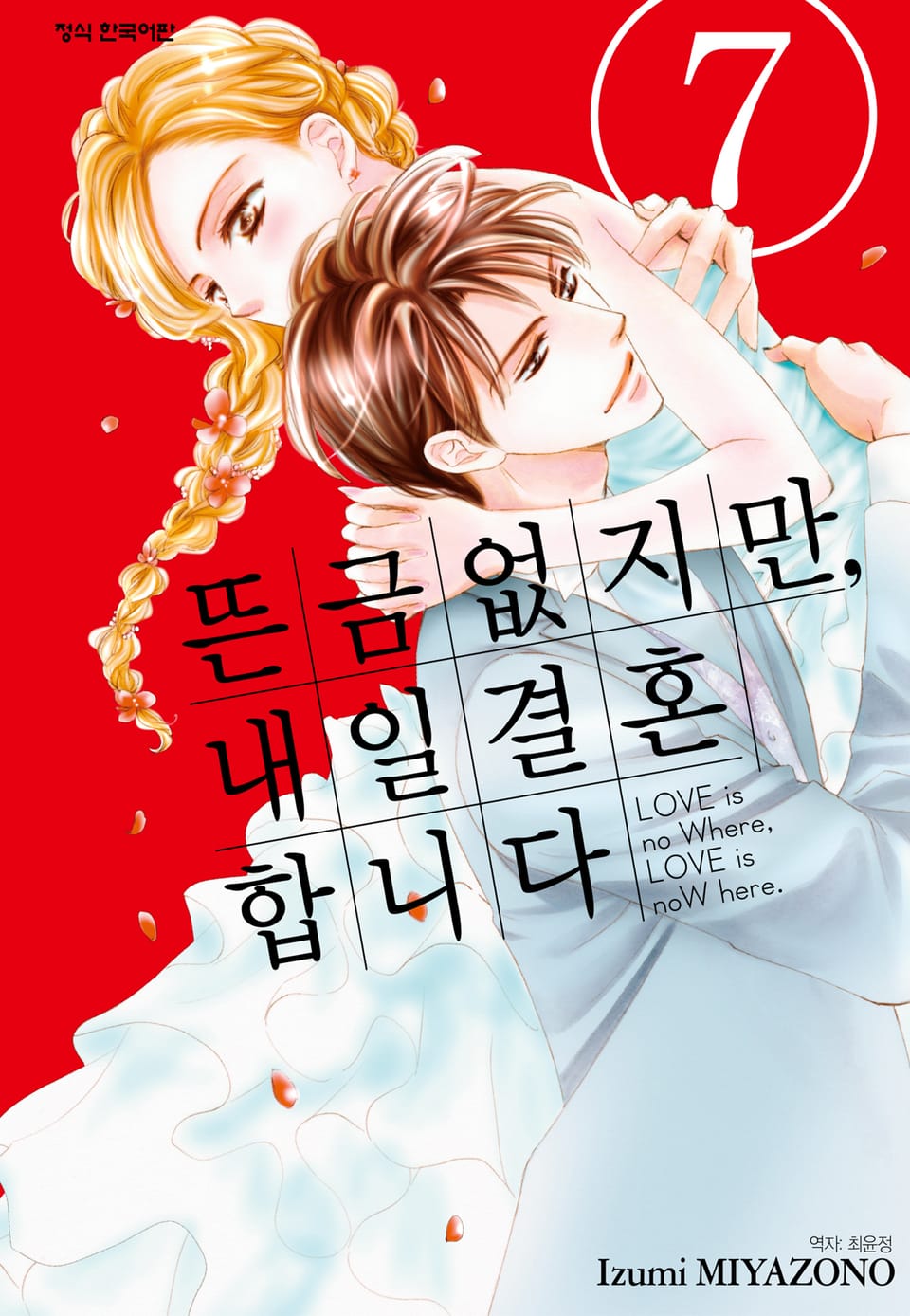 뜬금없지만, 내일 결혼합니다 7권