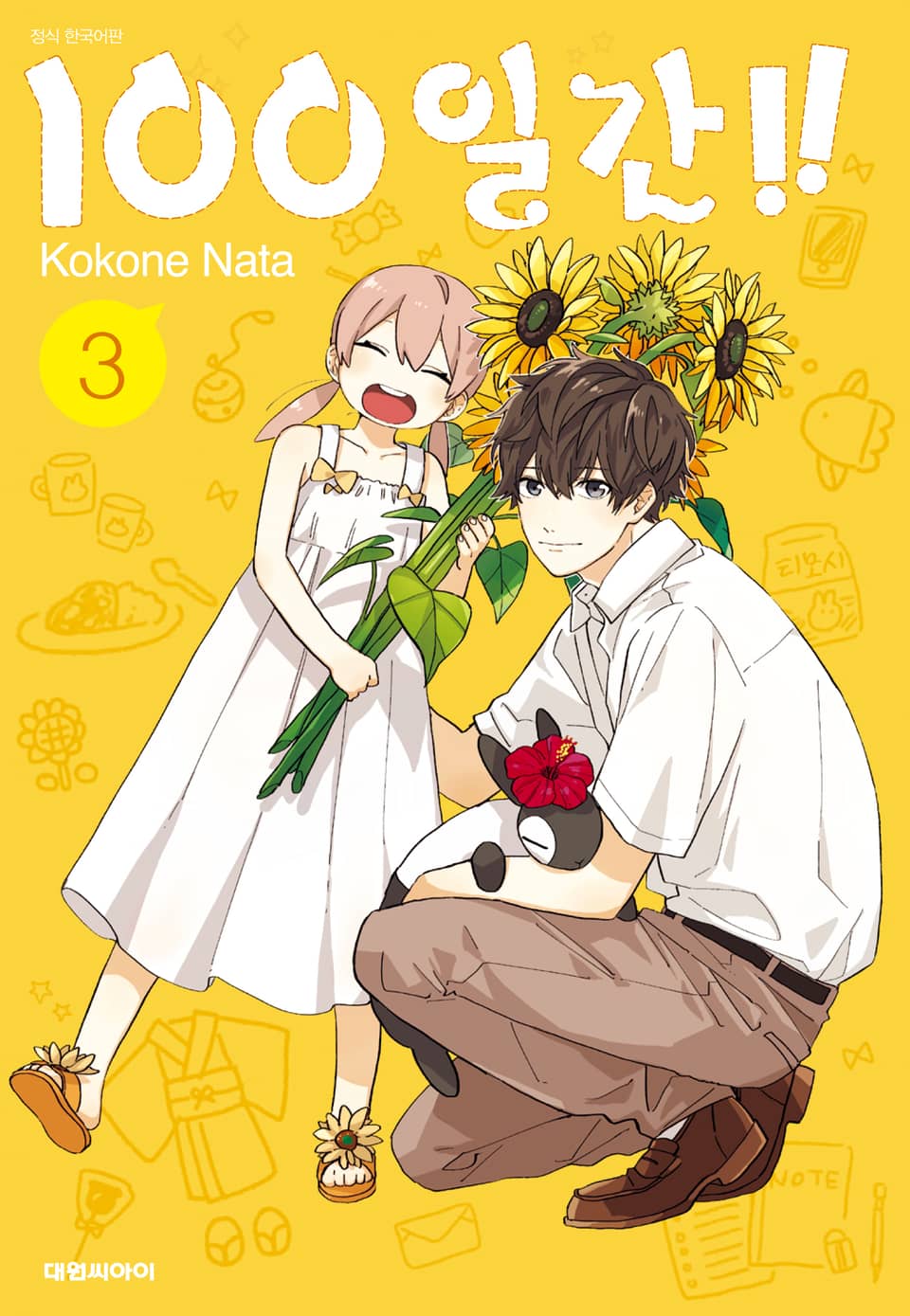 100일간! 3권