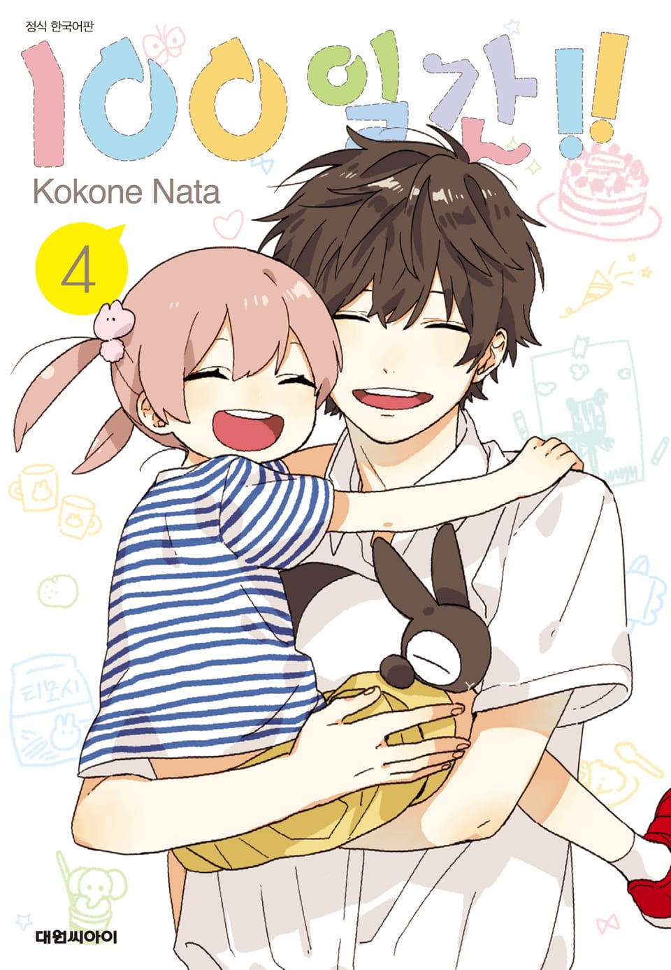 100일간! 4권 (완결)