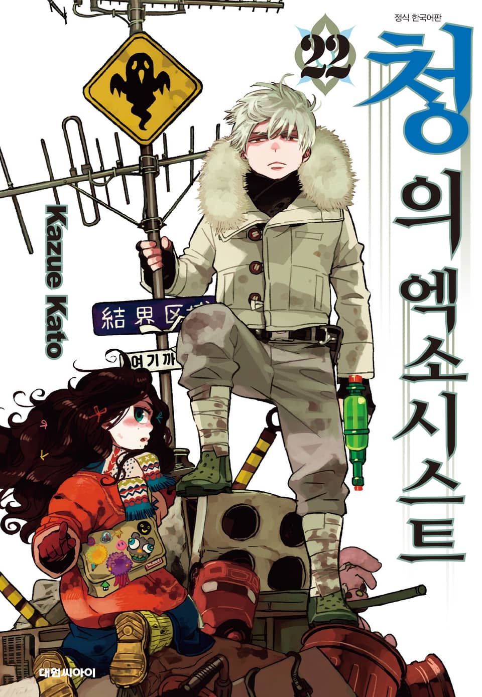 청의 엑소시스트 22권