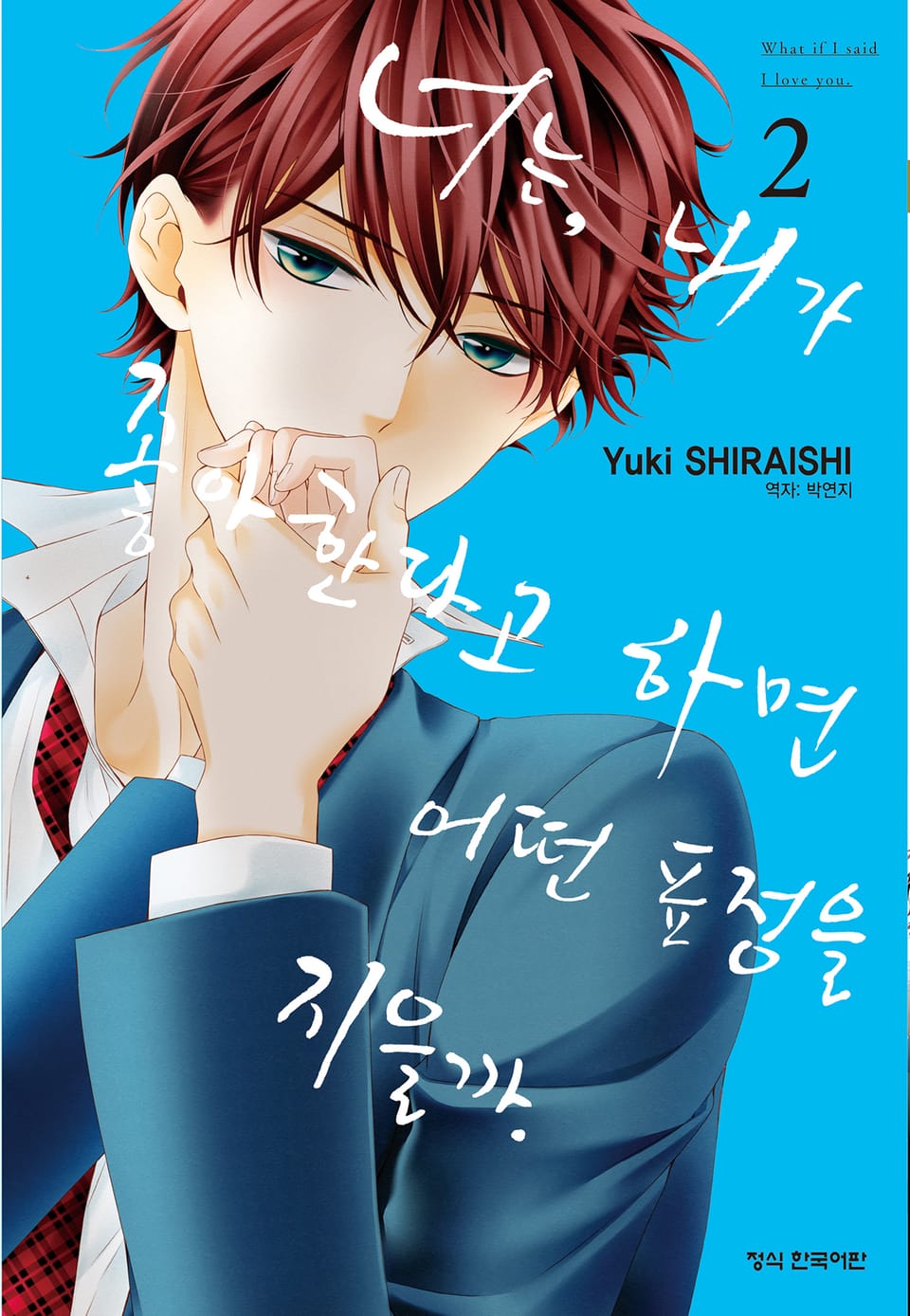 너는, 내가 좋아한다고 하면 어떤 표정을 지을까 2권