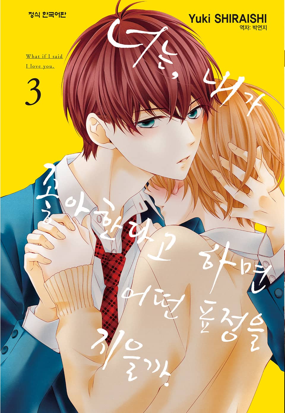 너는, 내가 좋아한다고 하면 어떤 표정을 지을까 3권 (완결)