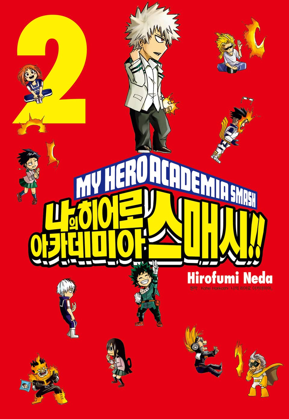 나의 히어로 아카데미아 스매시!! 2권