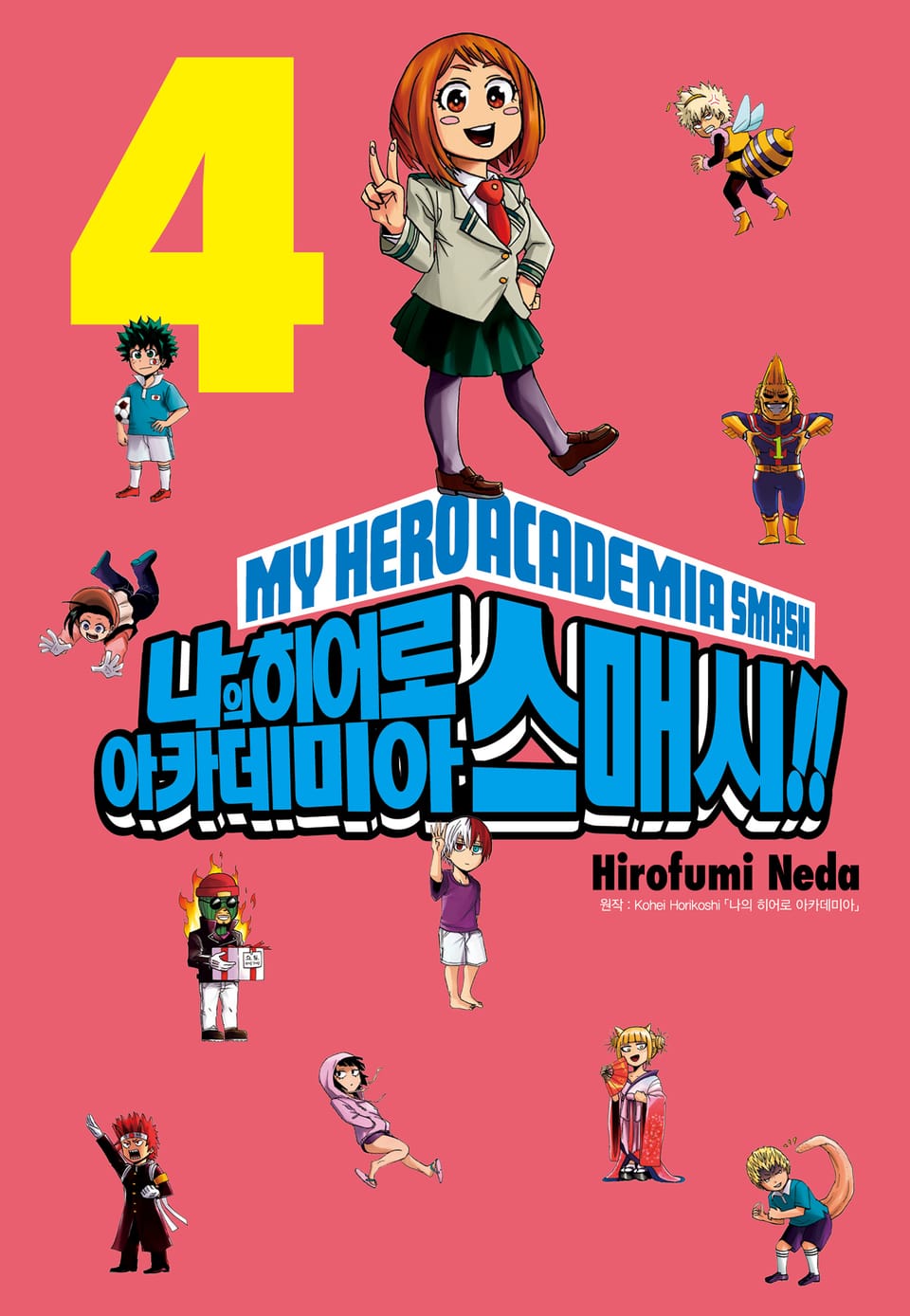 나의 히어로 아카데미아 스매시!! 4권