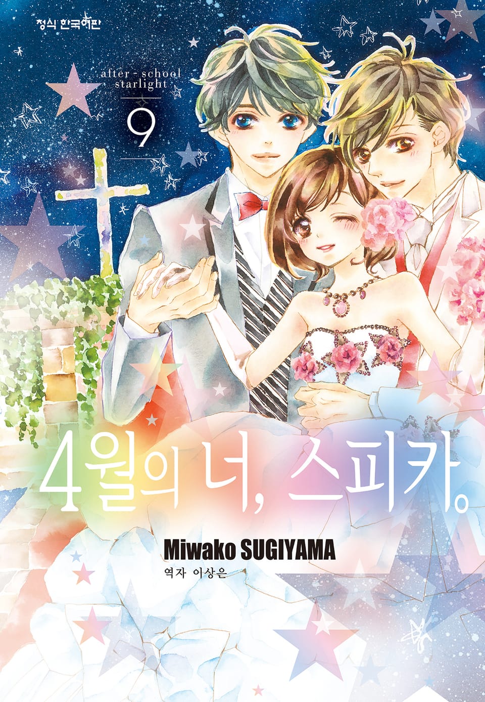 4월의 너, 스피카. 9권