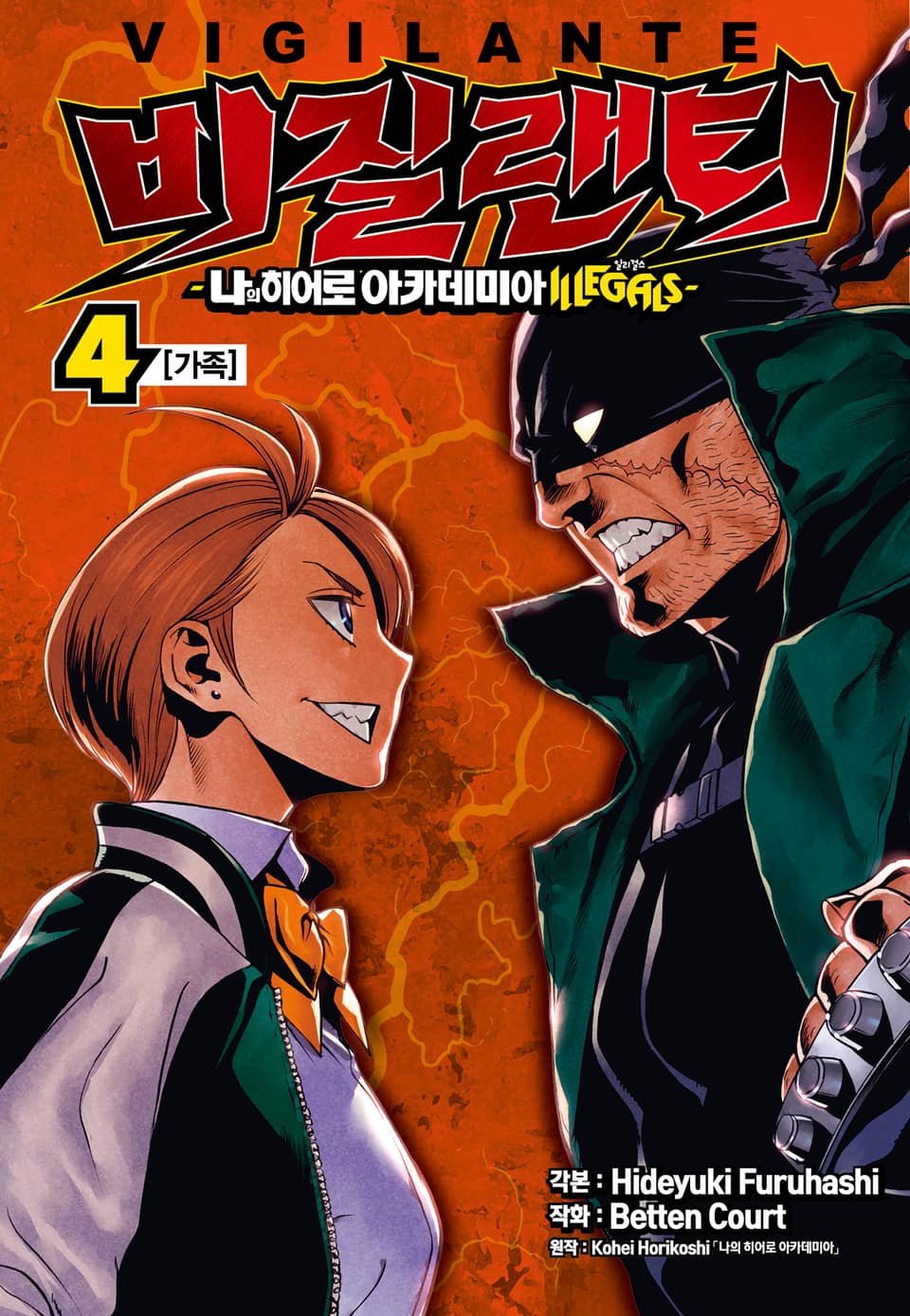 비질랜티 4권