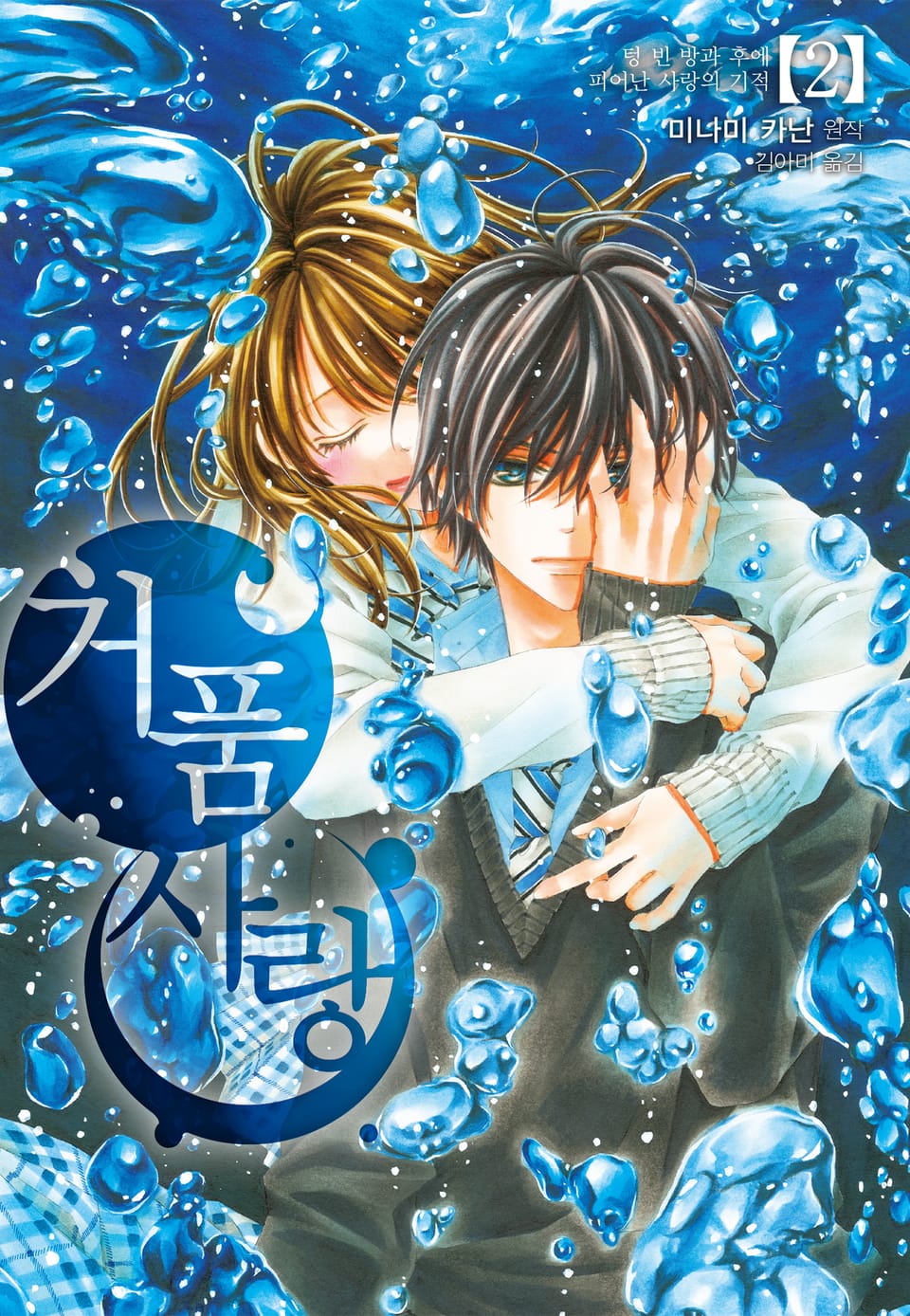 거품 사랑 2권