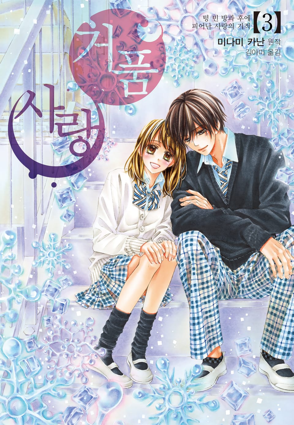 거품 사랑 3권