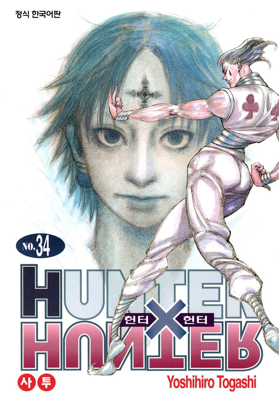 헌터X헌터 신장판 34권
