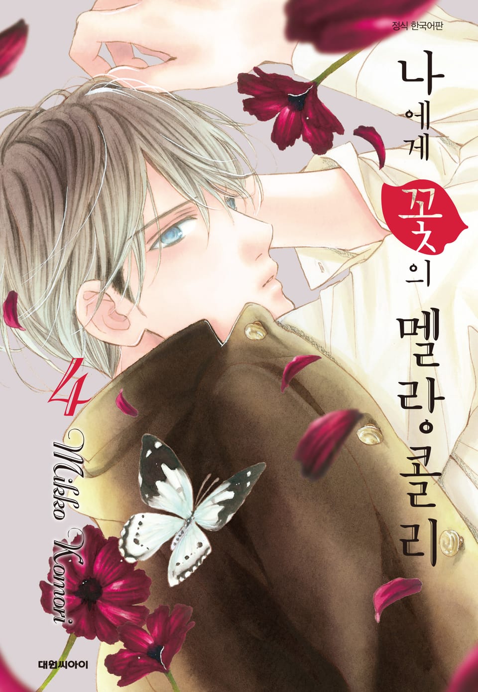 나에게 꽃의 멜랑콜리 4권