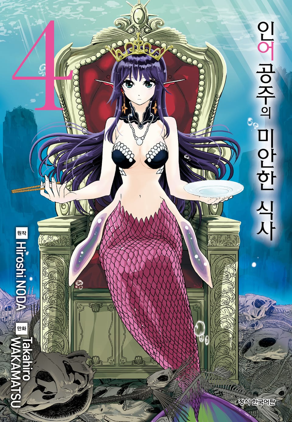 인어공주의 미안한 식사 4권