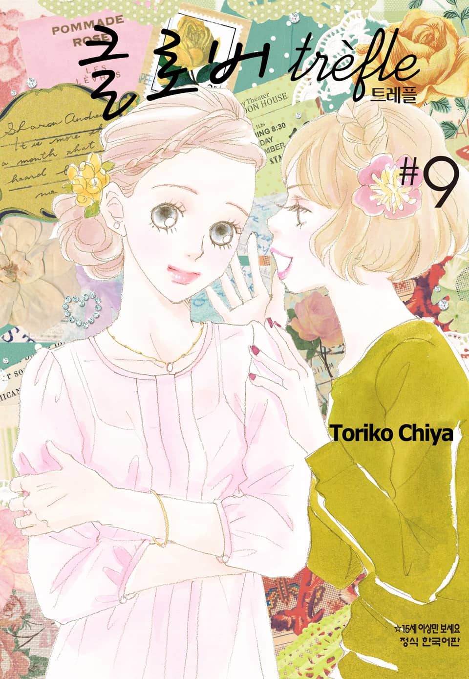 클로버 트레플 9권