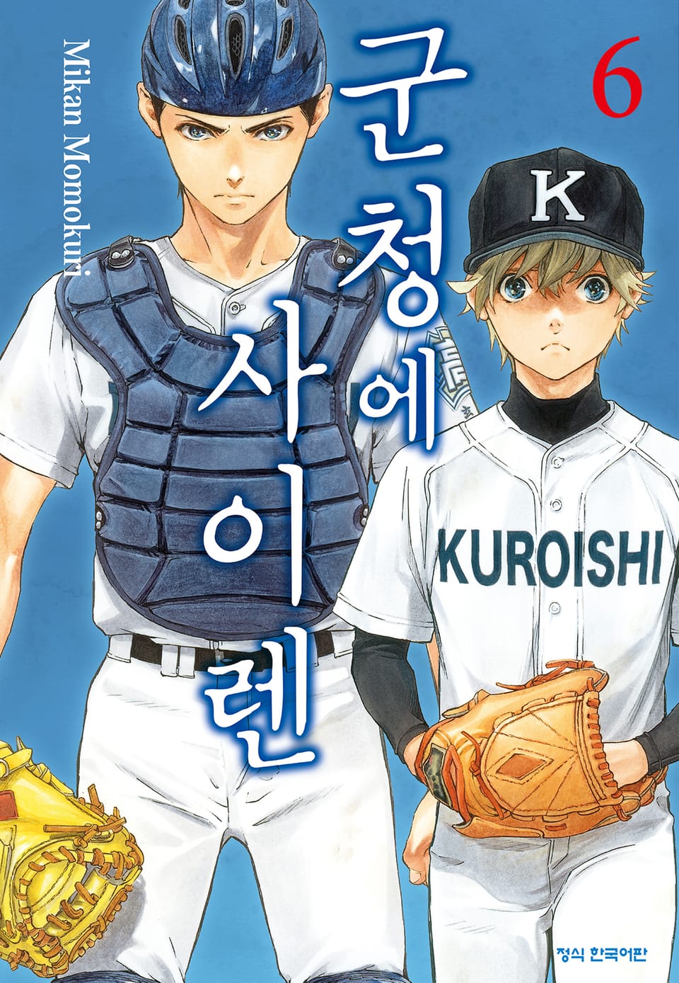 군청에 사이렌 6권