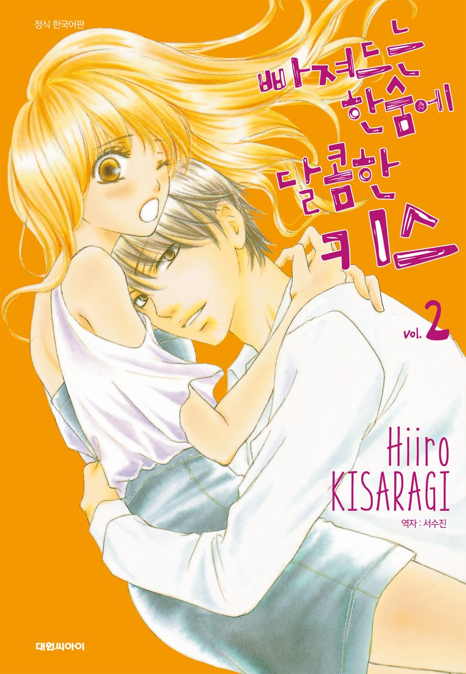 빠져드는 한숨에 달콤한 키스 2권