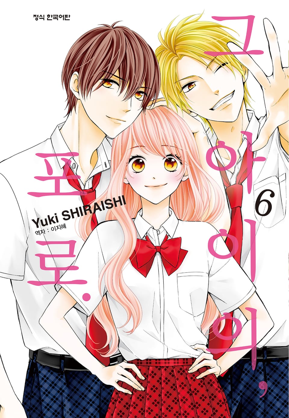 그 아이의, 포로. 6권 (완결)