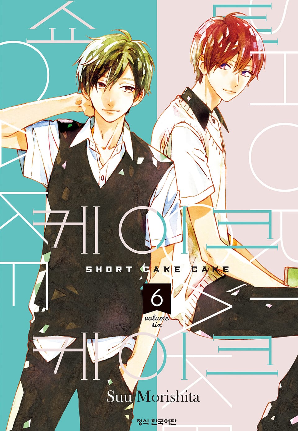 쇼트 케이크 케이크 6권