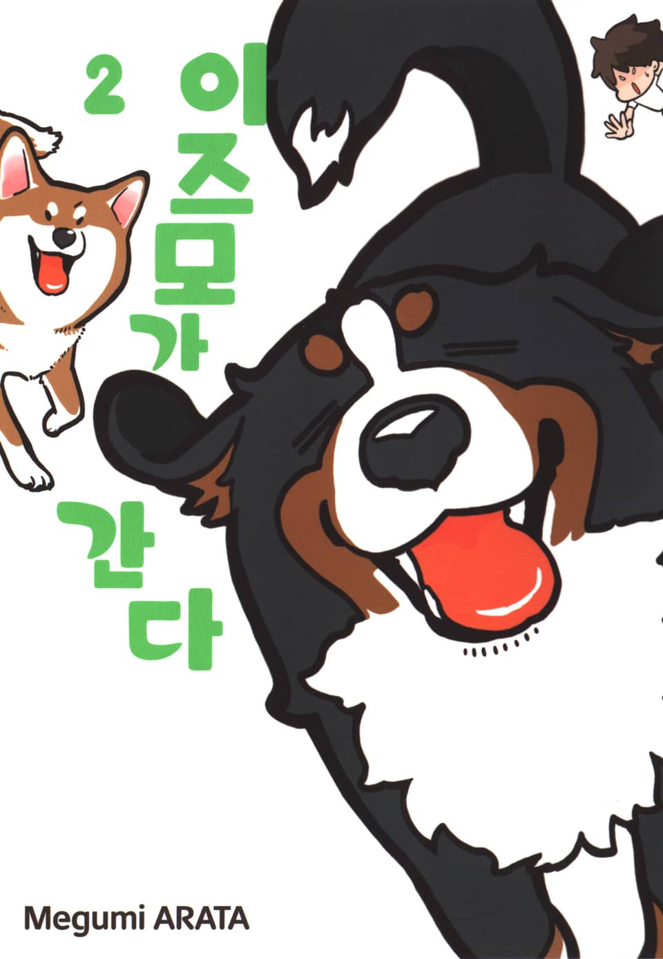 이즈모가 간다 2권