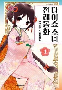 다이쇼 소녀 전래동화