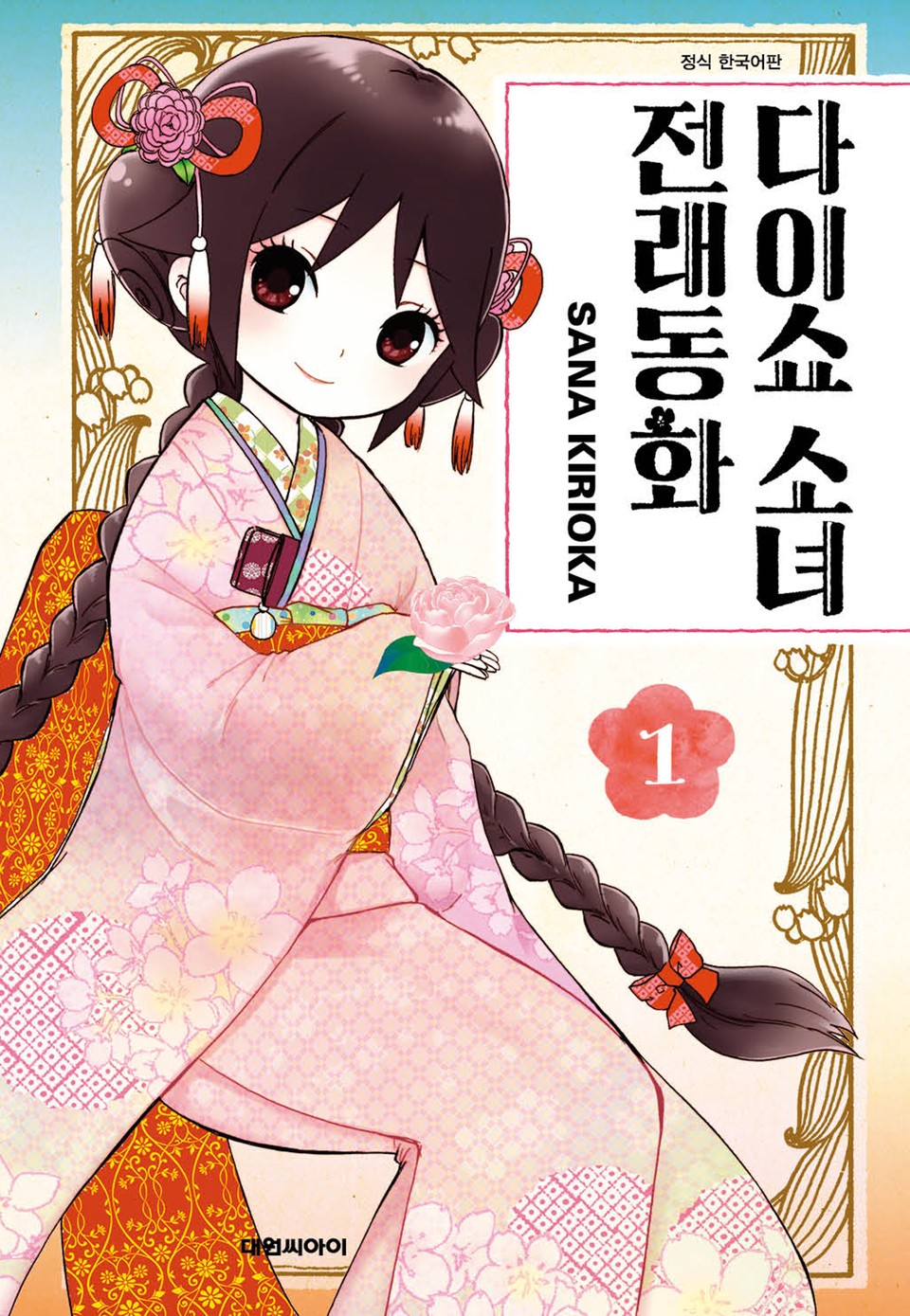 다이쇼 소녀 전래동화 1권