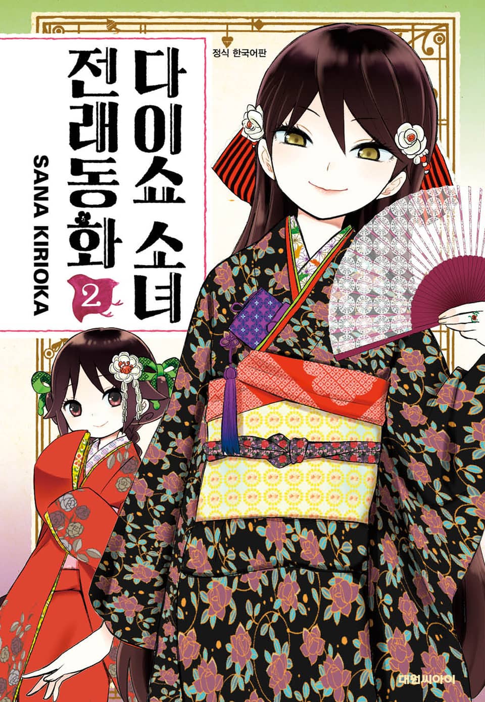 다이쇼 소녀 전래동화 2권