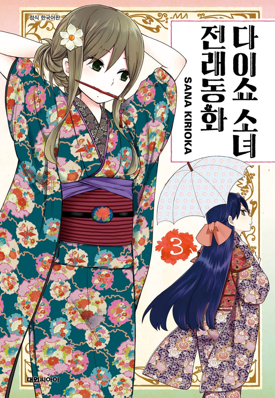 다이쇼 소녀 전래동화 3권