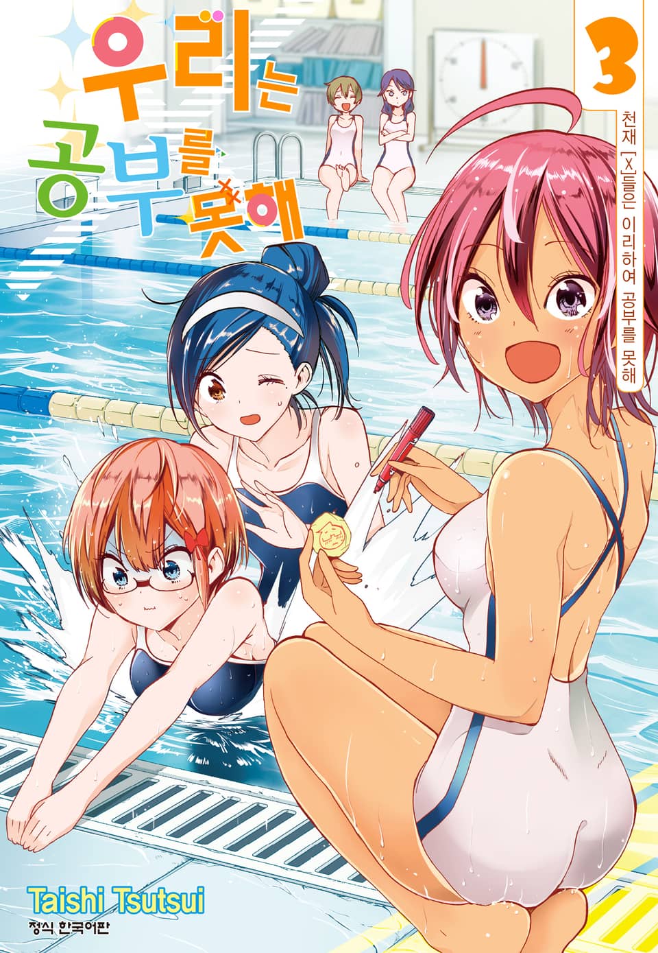 우리는 공부를 못해 3권