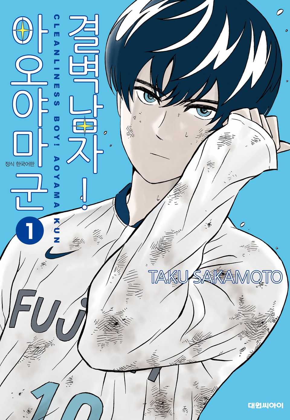 결벽남자! 아오야마군 1권