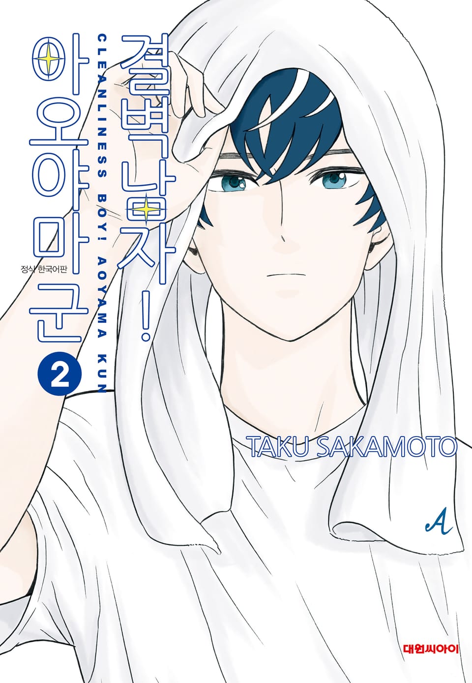 결벽남자! 아오야마군 2권