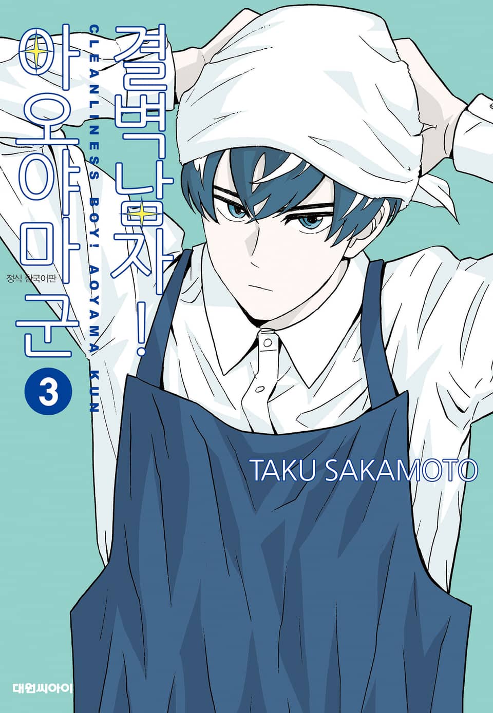 결벽남자! 아오야마군 3권