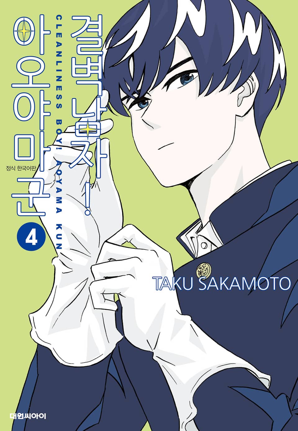 결벽남자! 아오야마군 4권